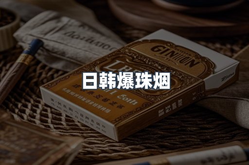 日韩爆珠烟