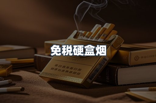 免税硬盒烟